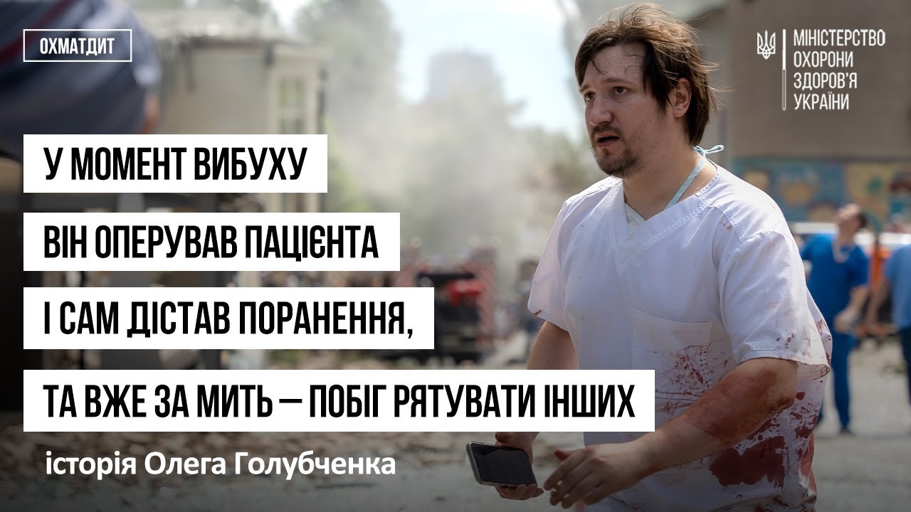 У момент вибуху він оперував пацієнта і сам дістав поранення - історія Олега Голубченка