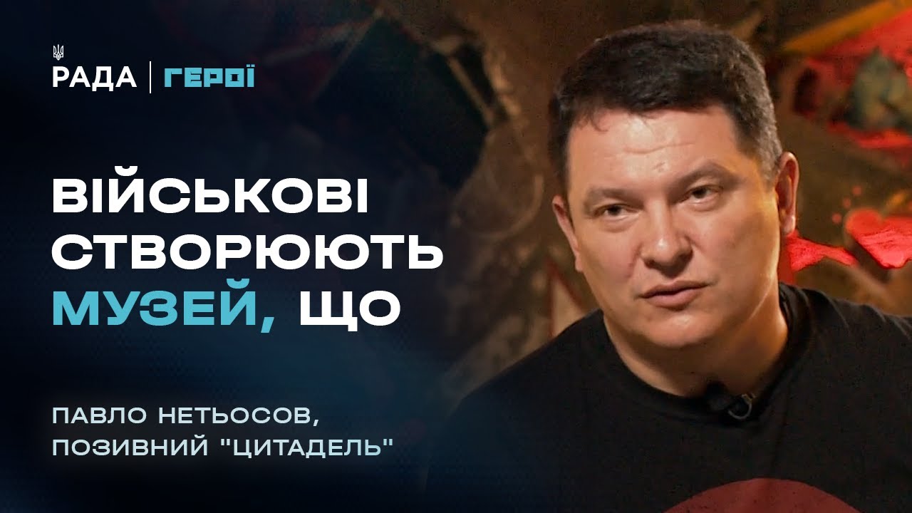 Як створюється унікальний Музей війни з трофеїв | Герої