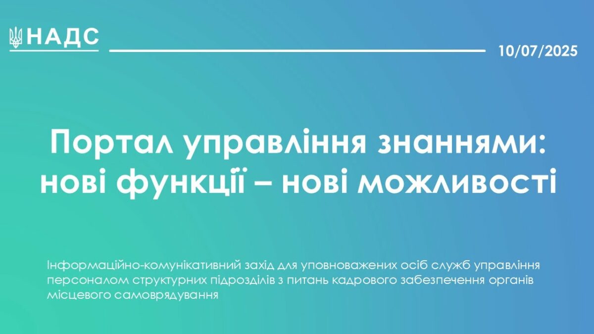 Портал управління знаннями: нові функції - нові можливості