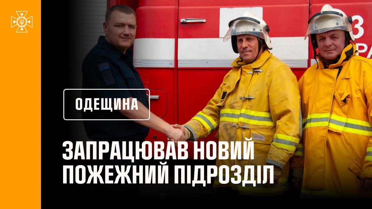 На Одещині запрацював новий пожежний підрозділ