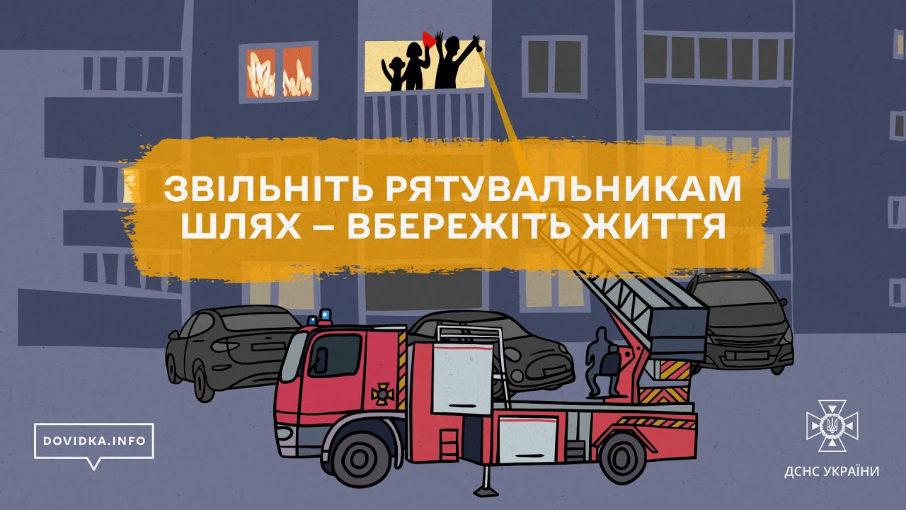 🚒 Що буде, якщо рятувальники не зможуть під’їхати до вашого будинку?