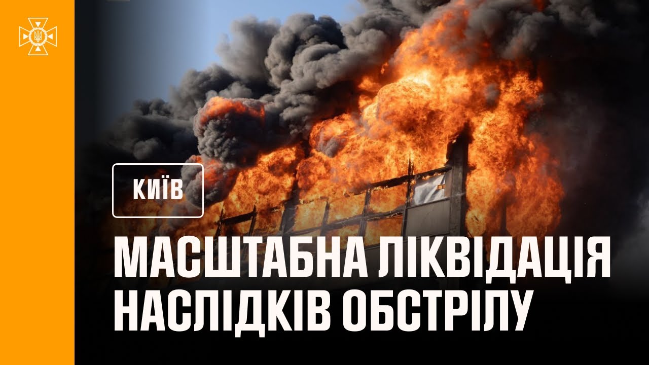Масштабна ліквідація наслідків нічного обстрілу Києва в ніч на 10 липня: є загиблі та поранені