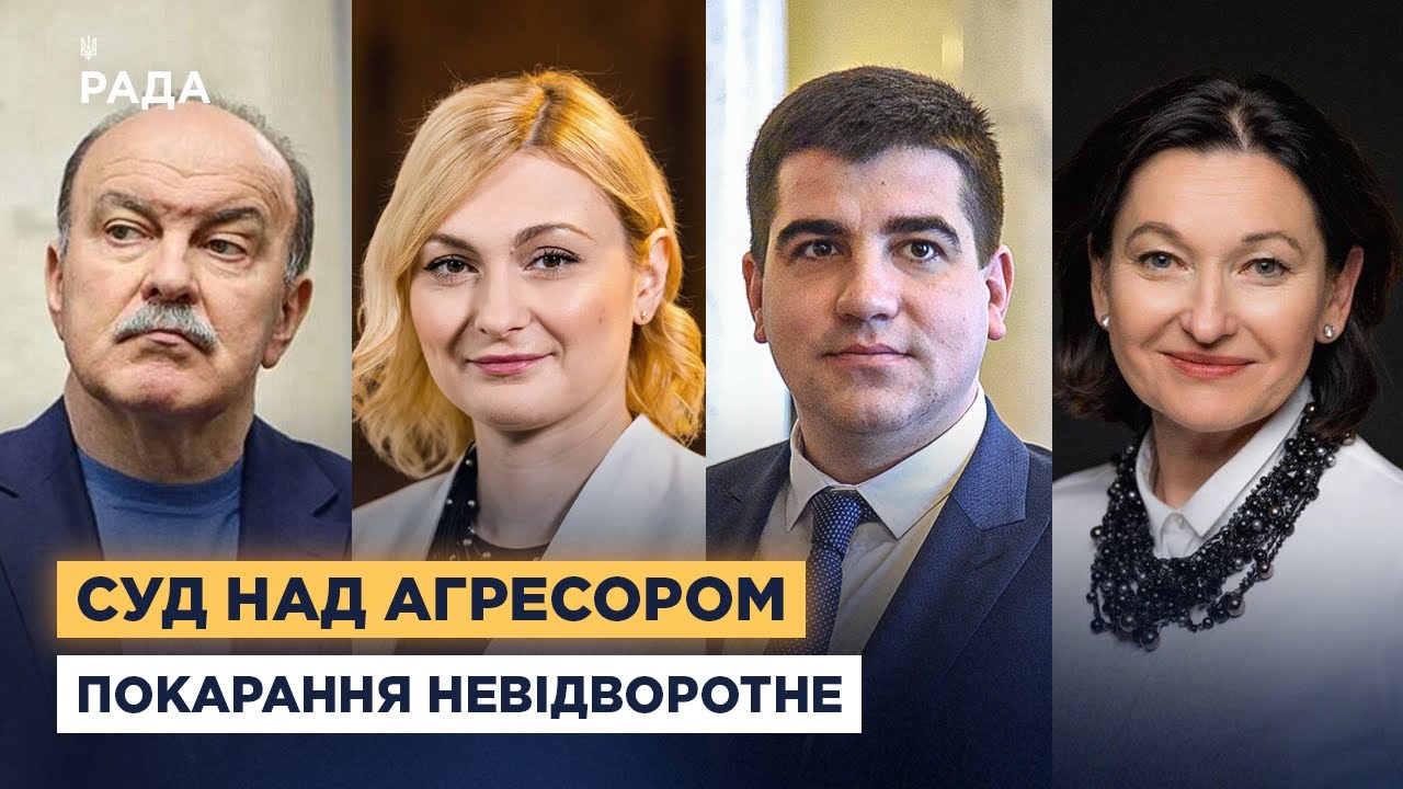 Україна готується ратифікувати угоду про спецтрибунал для росії | народні депутати