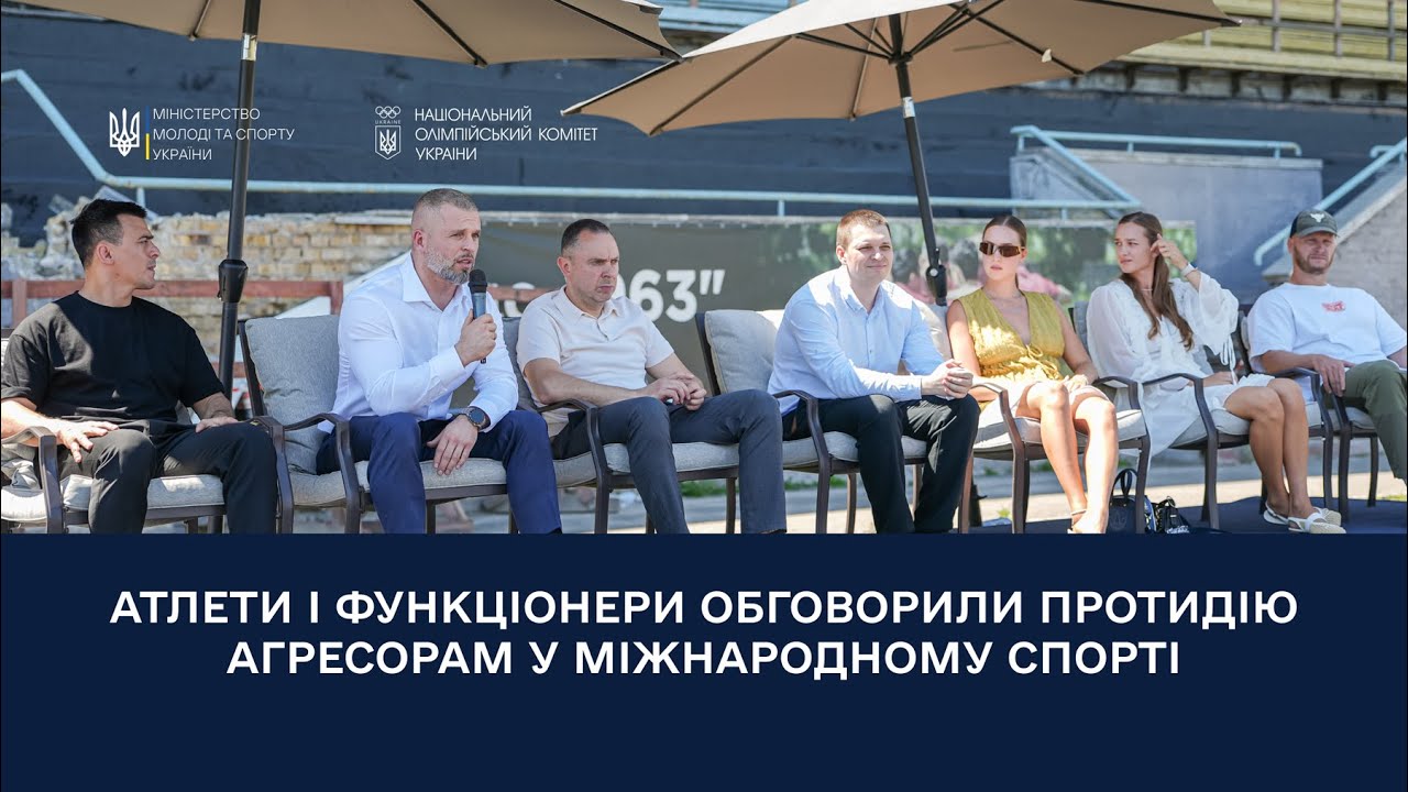 Атлети і функціонери обговорили протидію агресорам у міжнародному спорті