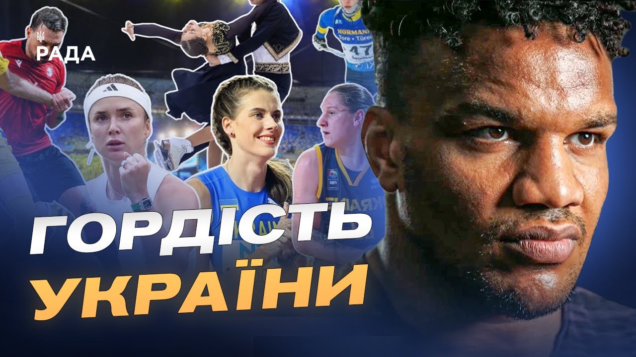 Як українські спортсмени представляють країну на світових змаганнях | Жан Беленюк