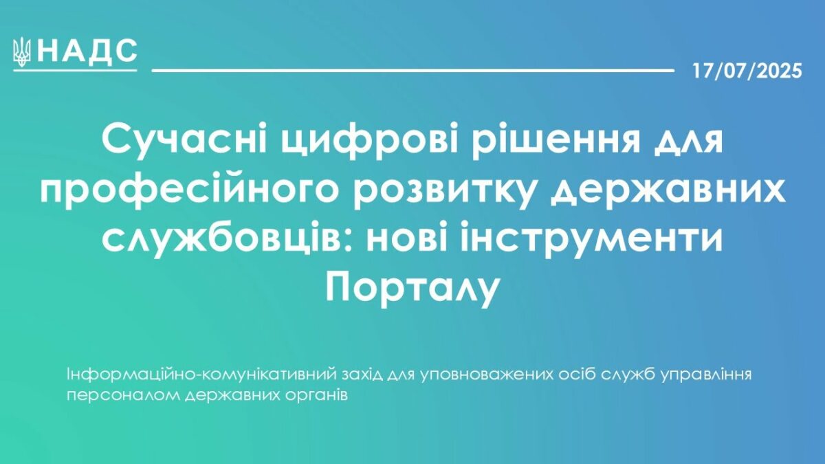 Сучасні цифрові рішення для професійного розвитку державних службовців: нові інструменти Порталу