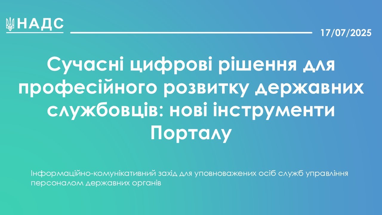 Сучасні цифрові рішення для професійного розвитку державних службовців: нові інструменти Порталу