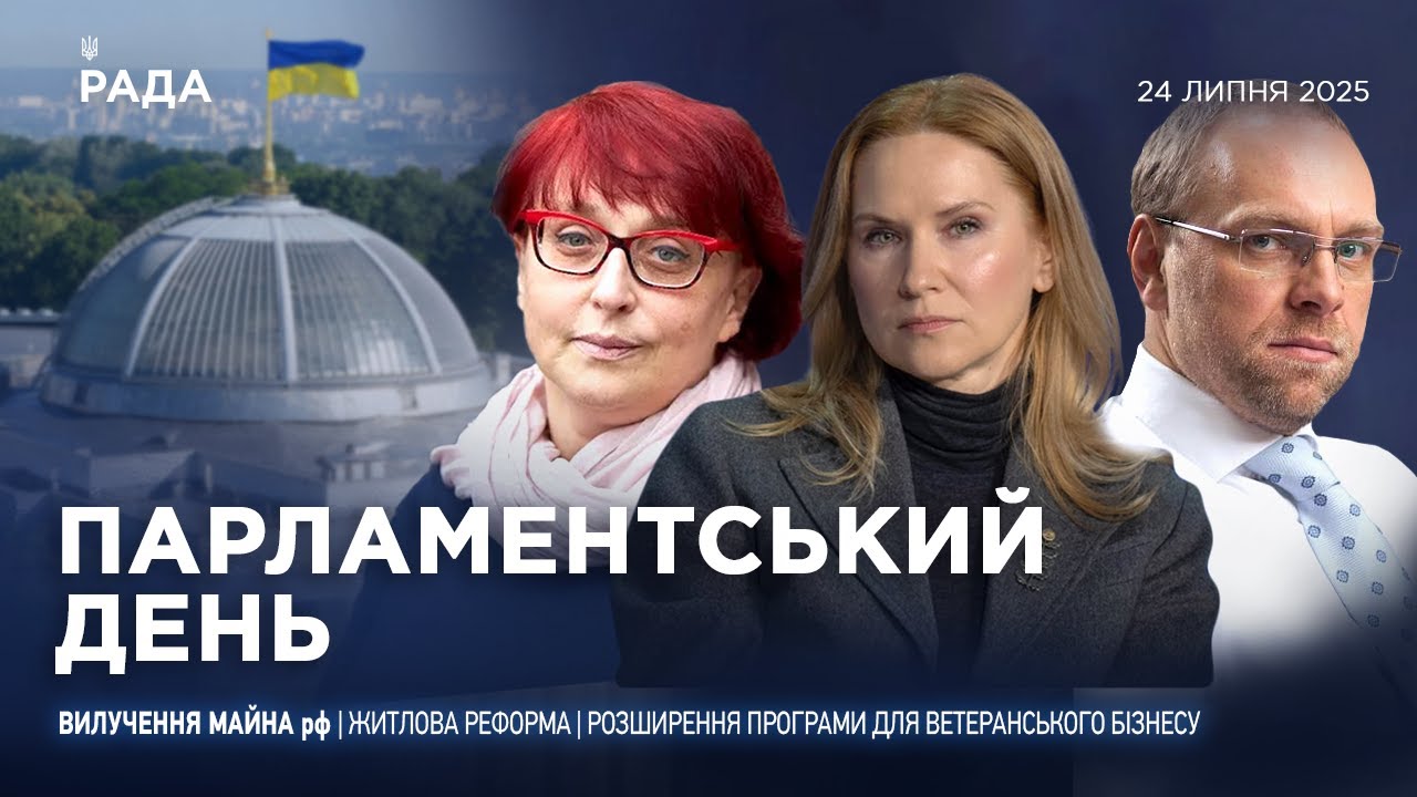 Парламентський день 24.07.2025