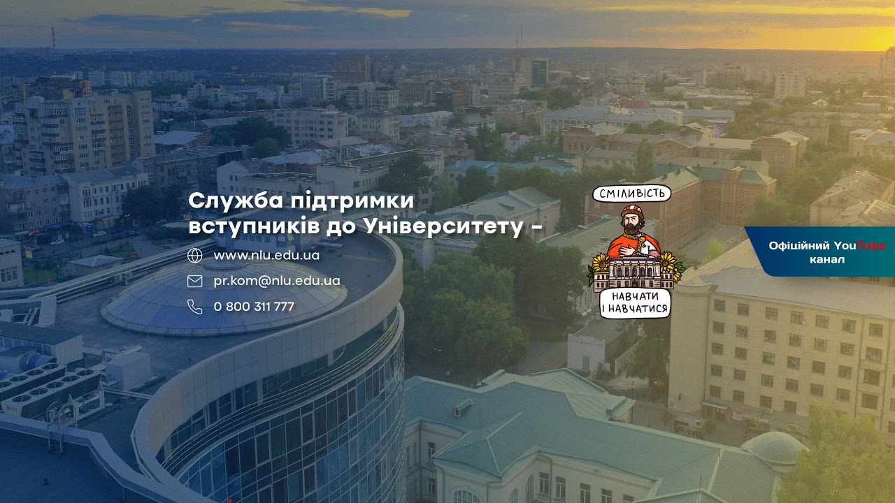 Зустріч з відповідальним секретарем приймальної комісії НЮУ імені Ярослава Мудрого 2025