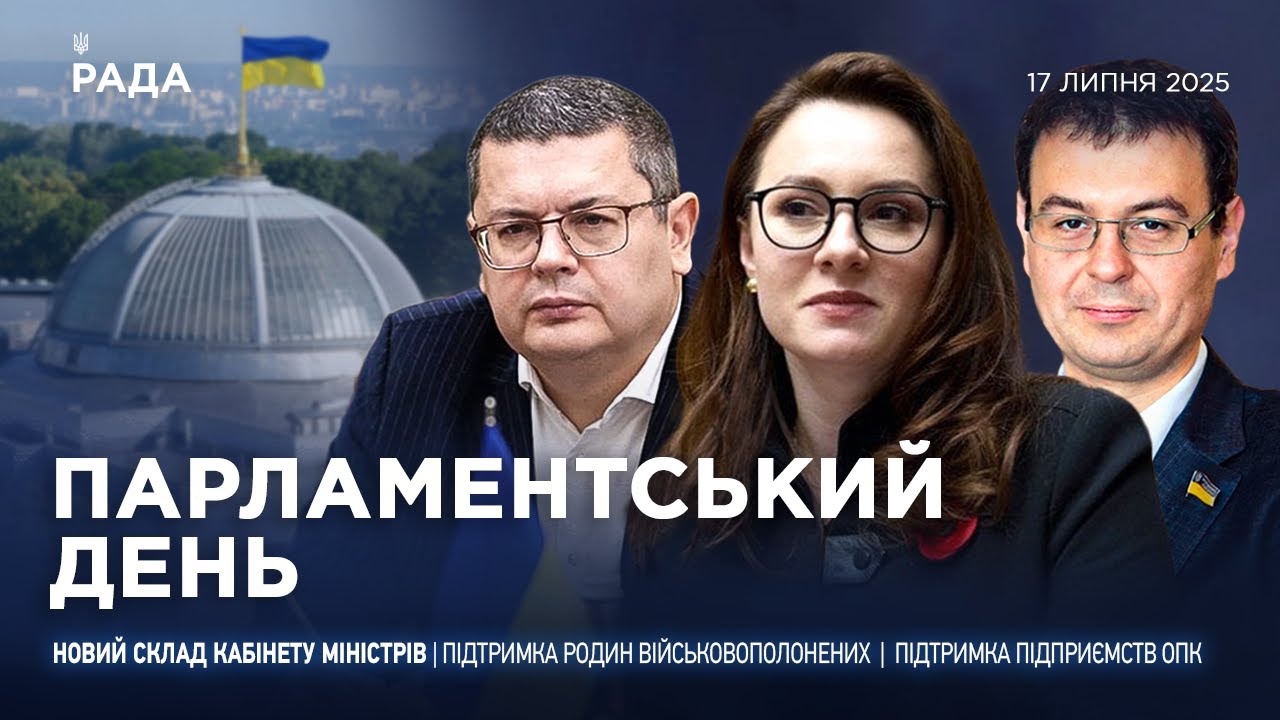 Парламентський день 17.07.2025