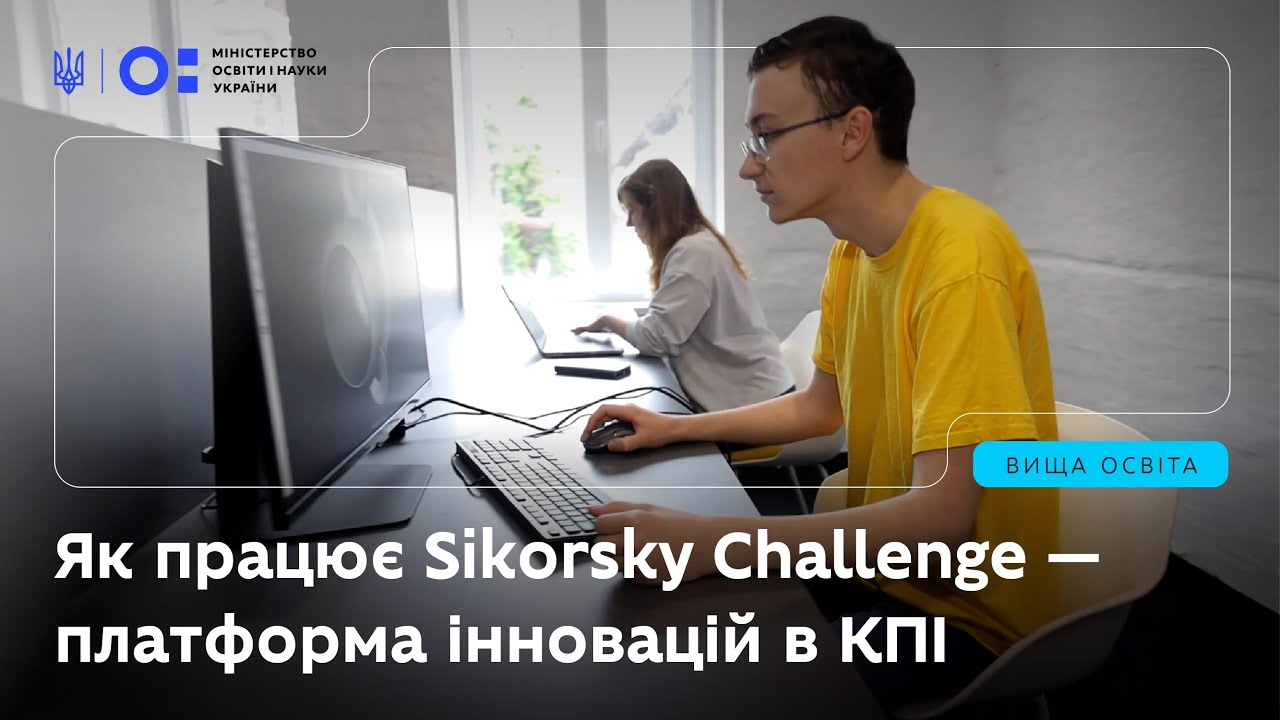 Як працює Sikorsky Challenge — платформа інновацій в КПІ