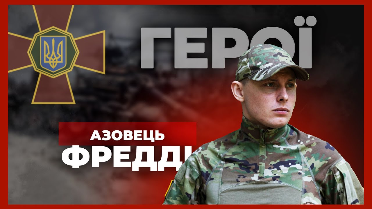 Від актора – до «АЗОВУ» | нацгвардієць ФРЕДДІ #герої