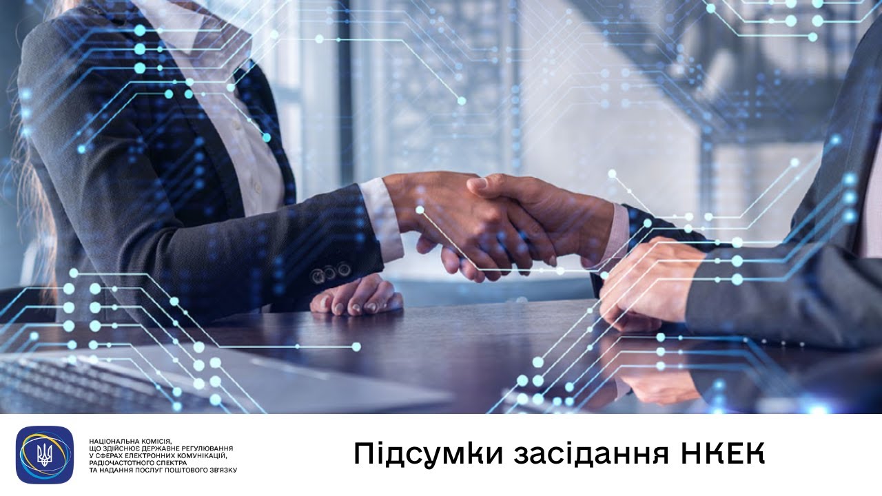Засідання НКЕК від 30 липня 2025 року
