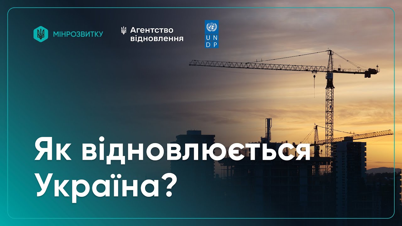 Відбудова попри війну: як Україна відновлюється вже сьогодні?