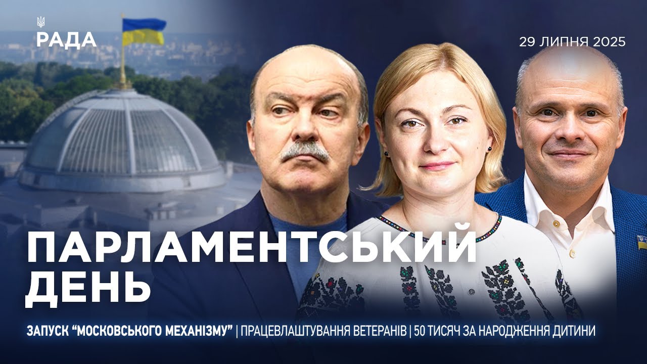 Парламентський день 29.07.2025