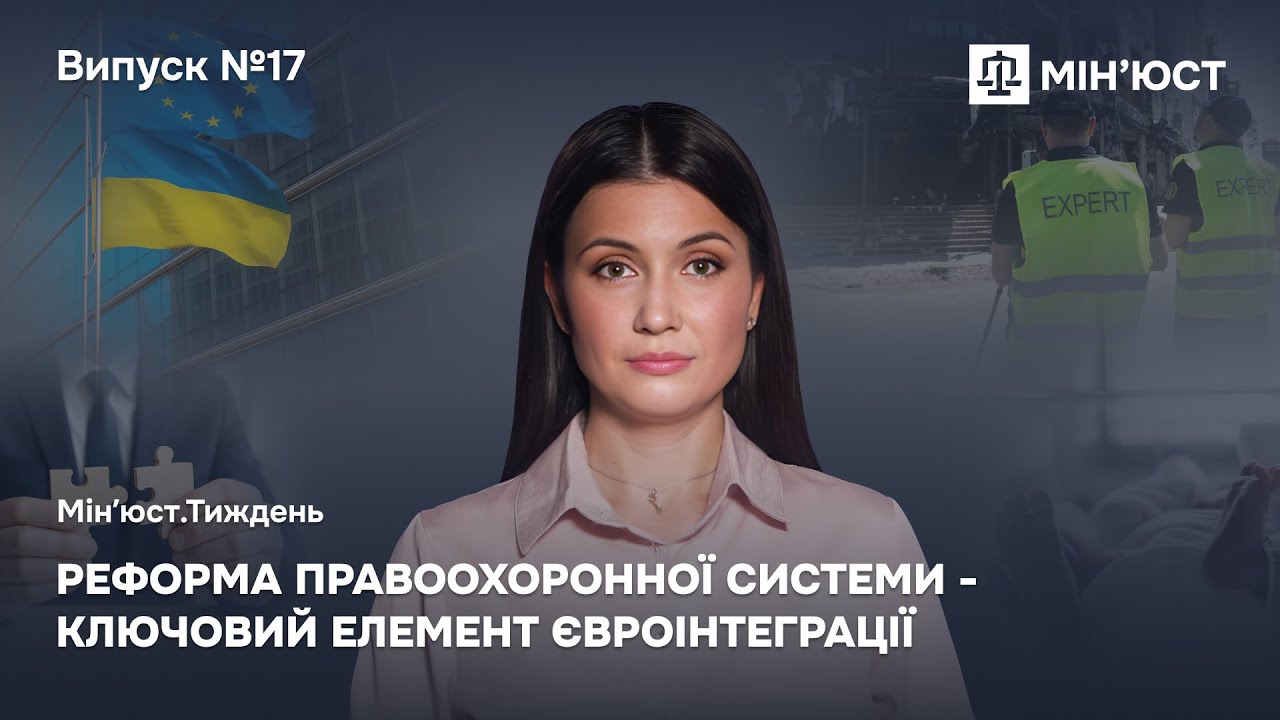 Випуск 17. Реформа правоохоронної системи - ключовий елемент євроінтеграції