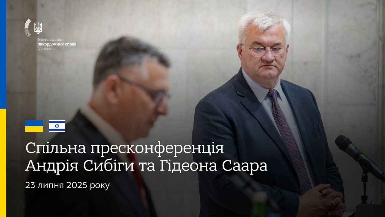 🇺🇦🇮🇱 Спільна пресконференція Андрія Сибіги та Гідеона Саара