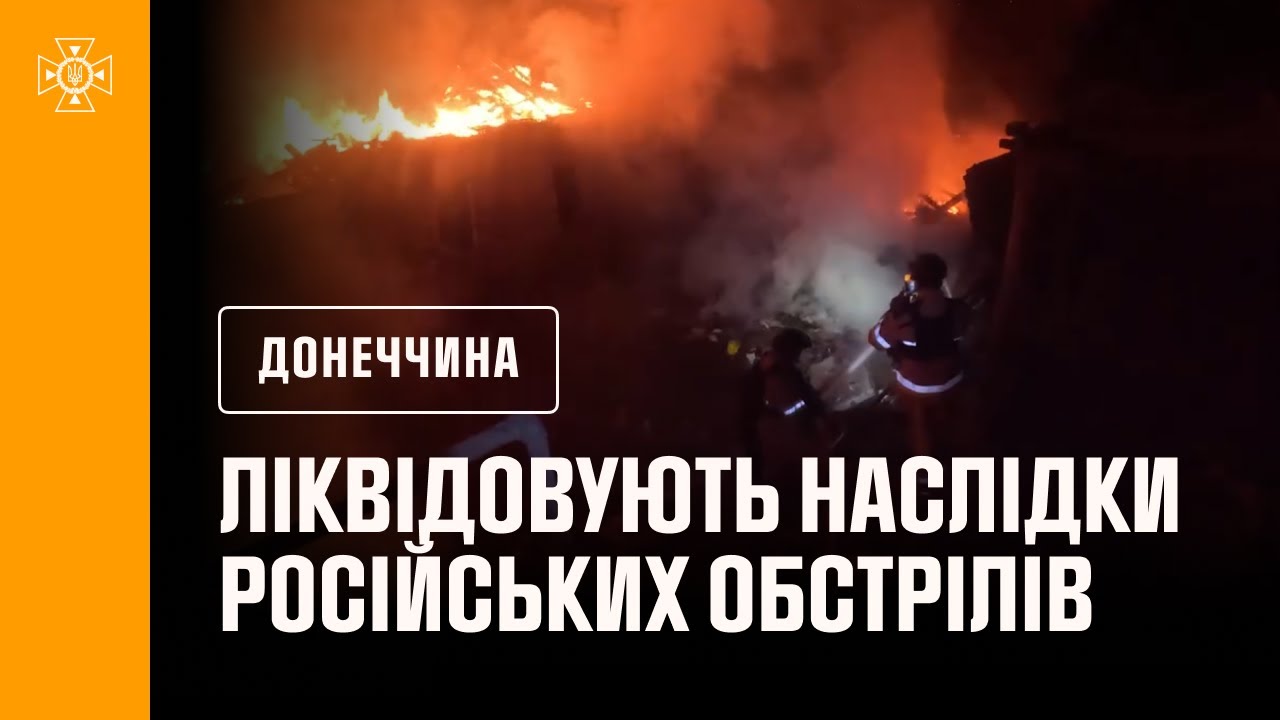 Донеччина: рятувальники ліквідовують наслідки російських обстрілів