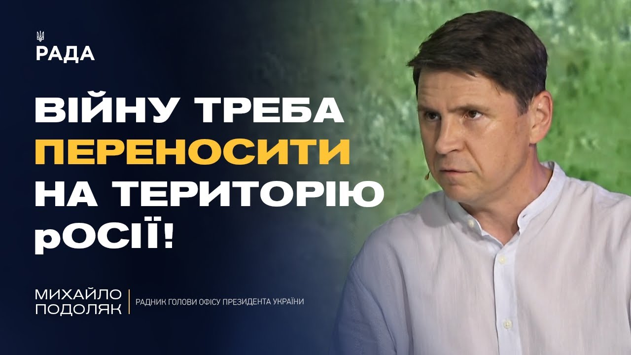 Чи дозволить Трамп бити по Москві? Подоляк розкрив деталі розмов у США | Михайло Подоляк