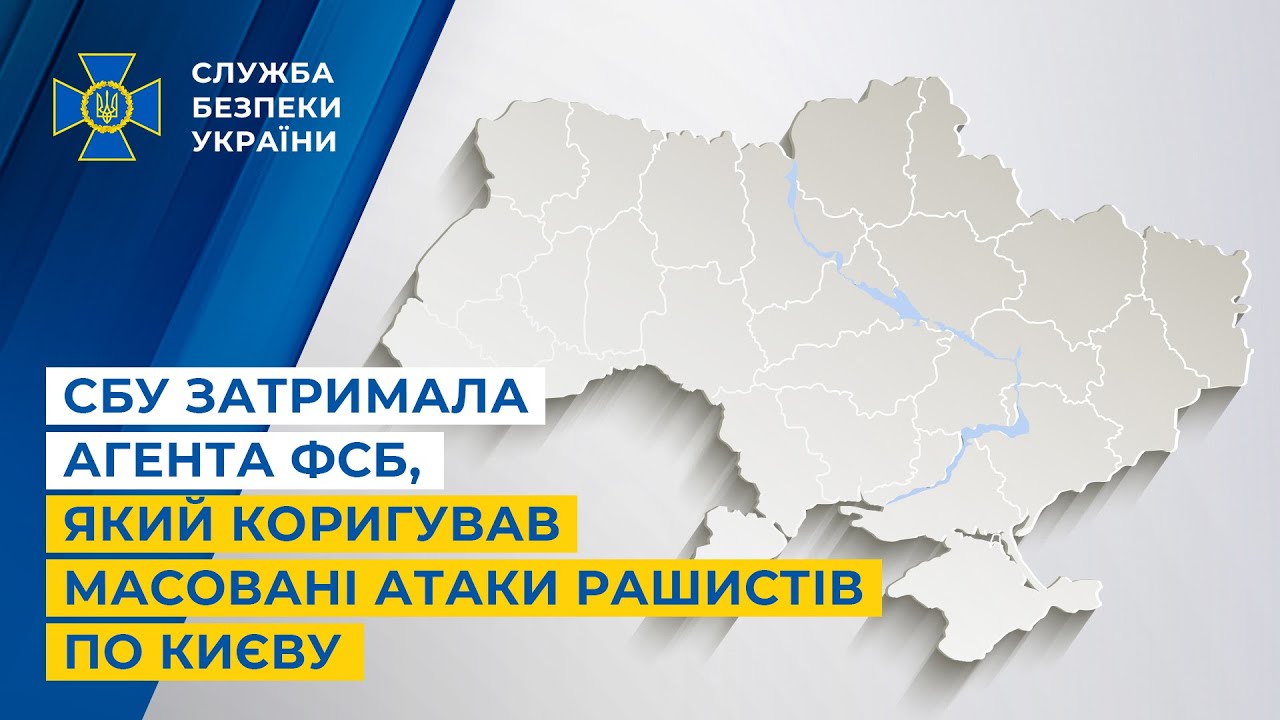 СБУ затримала агента фсб, який коригував масовані атаки рашистів по Києву