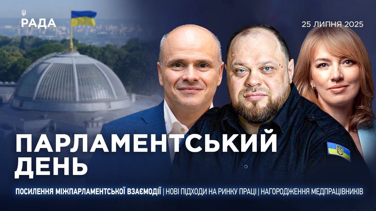 Парламентський день 25.07.2025