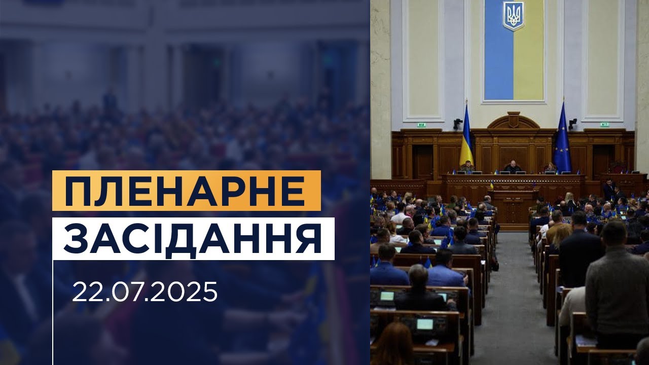 Пленарне засідання Верховної Ради України 22.07.2025