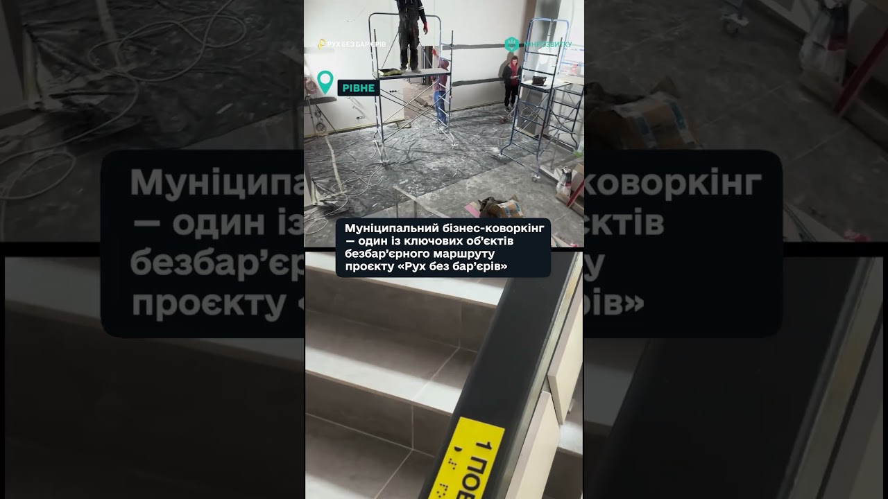 "Рух без бар’єрів" — у місті Рівне