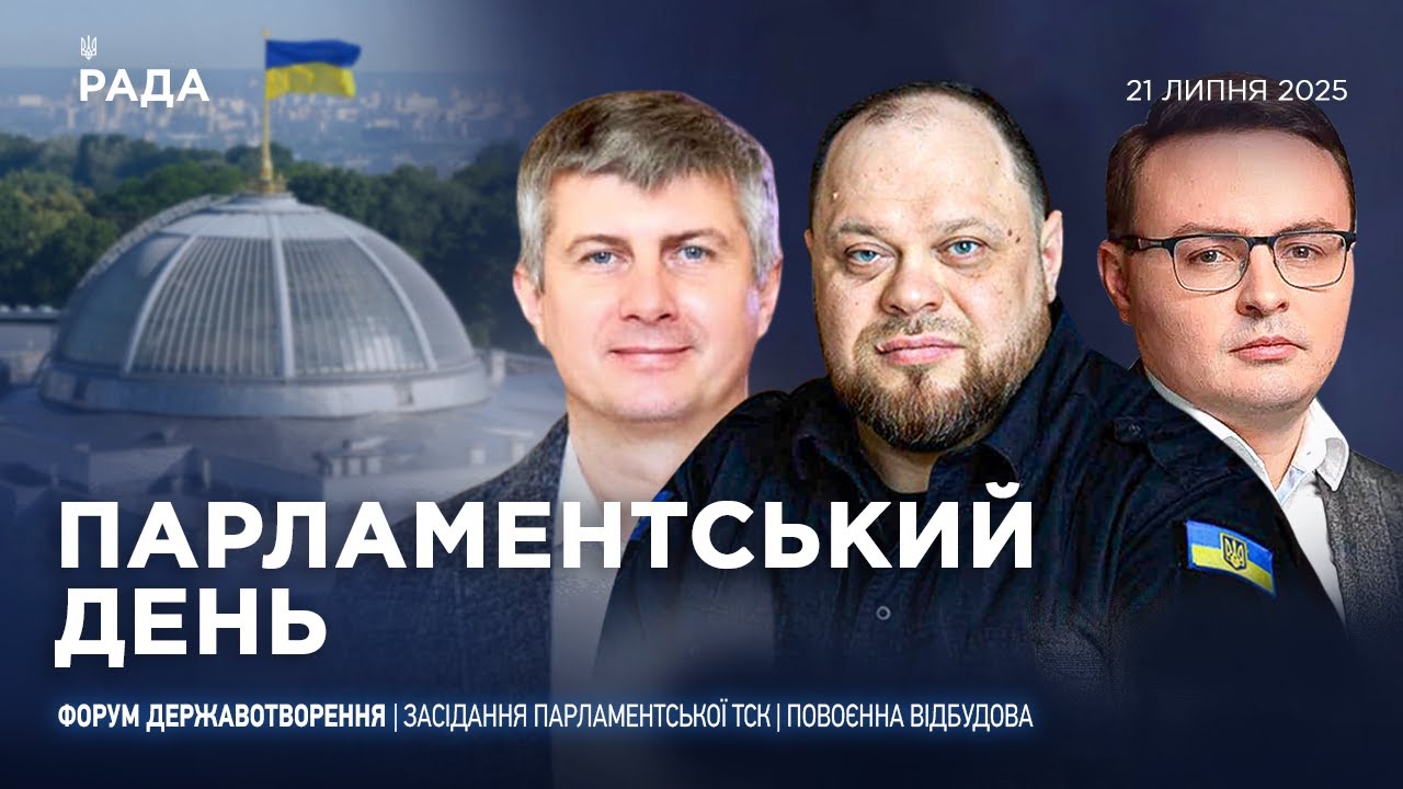Парламентський день 21.07.2025