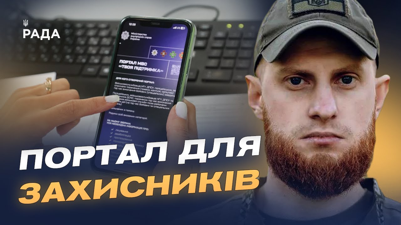 Єдиний ресурс для захисників: що пропонує портал «Твоя підтримка» | Дмитро Фінашин