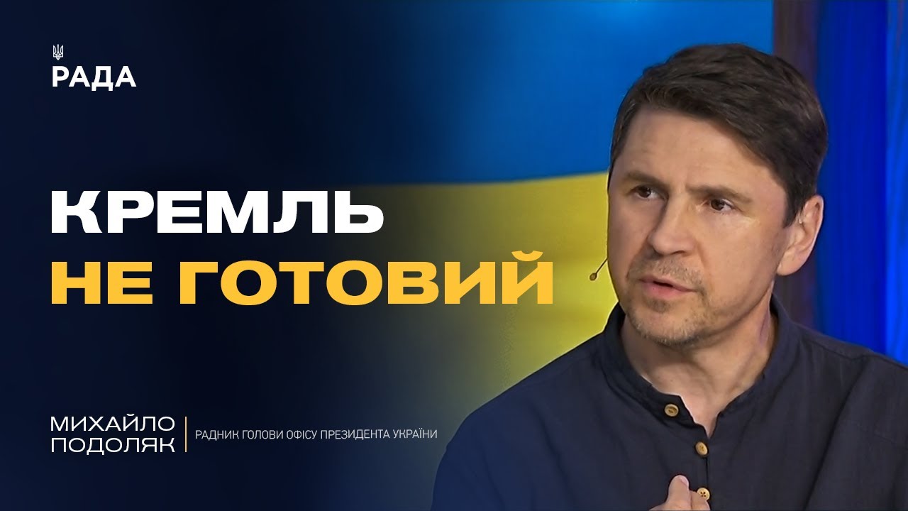 Михайло Подоляк про переговори з Росією в Стамбулі: що відбувається за лаштунками