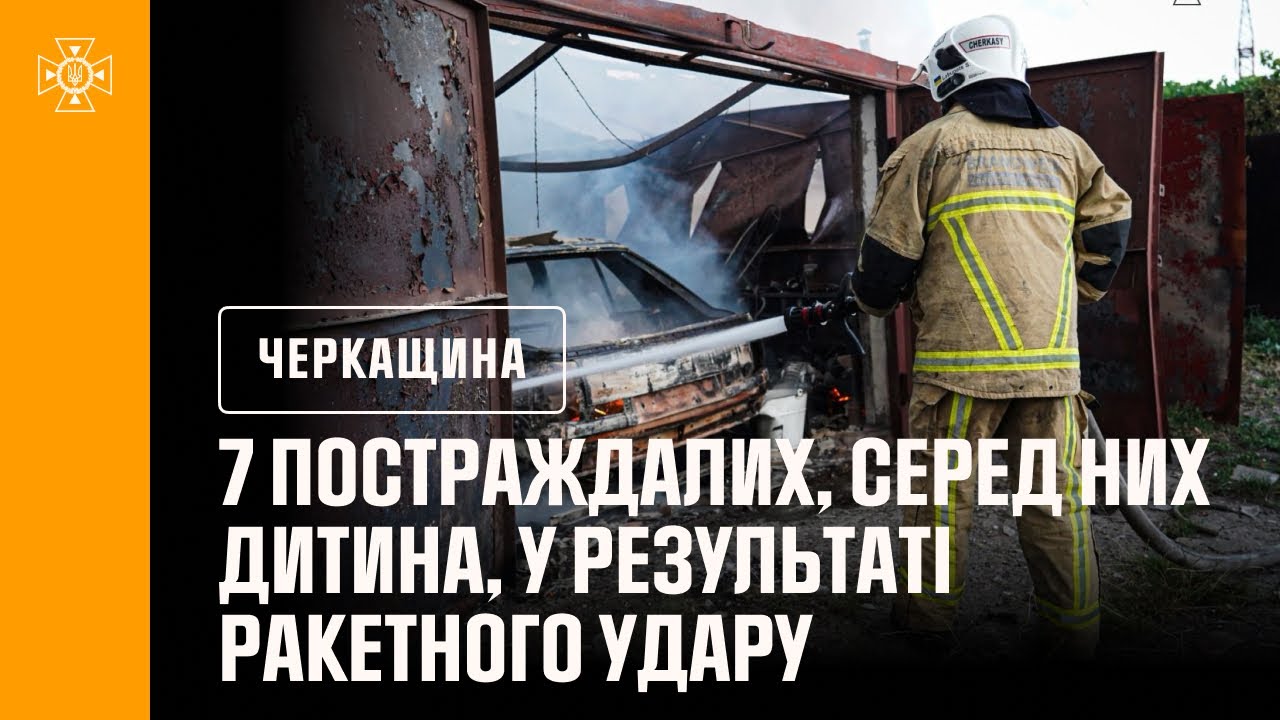 Дитина та шестеро дорослих постраждали у результаті ракетного удару по Черкасах