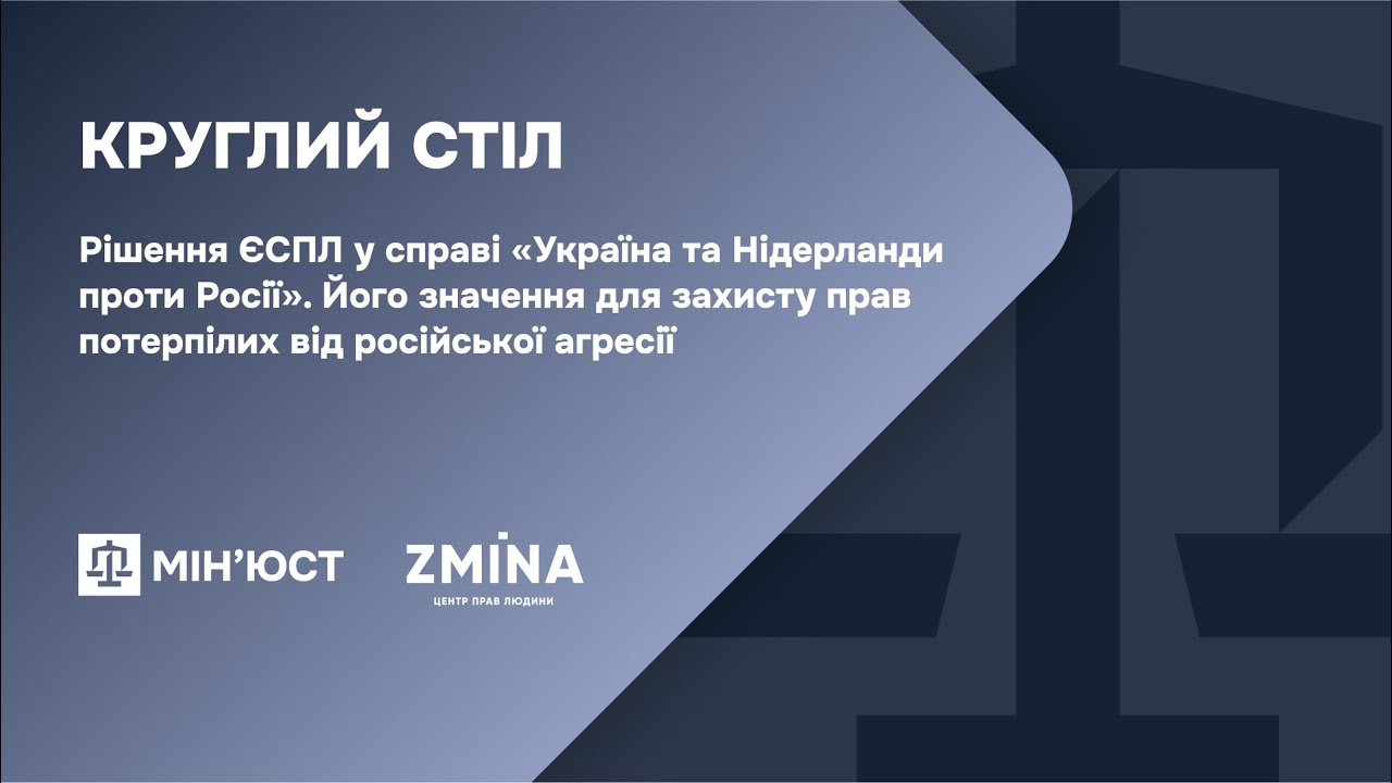 Круглий стіл: Рішення ЄСПЛ по міждержавній скарзі України та Нідерланди проти Росії і його значення