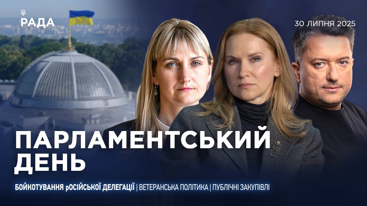 Парламентський день 30.07.2025