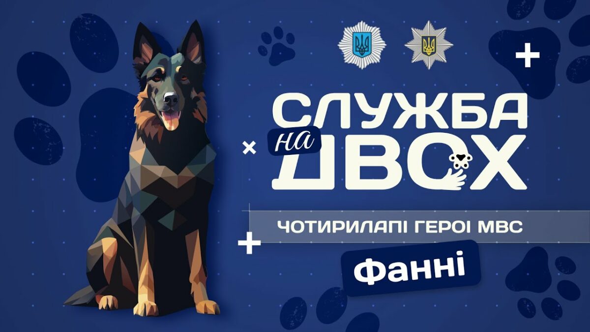 Фанні - детектор вибухівки та вірний друг