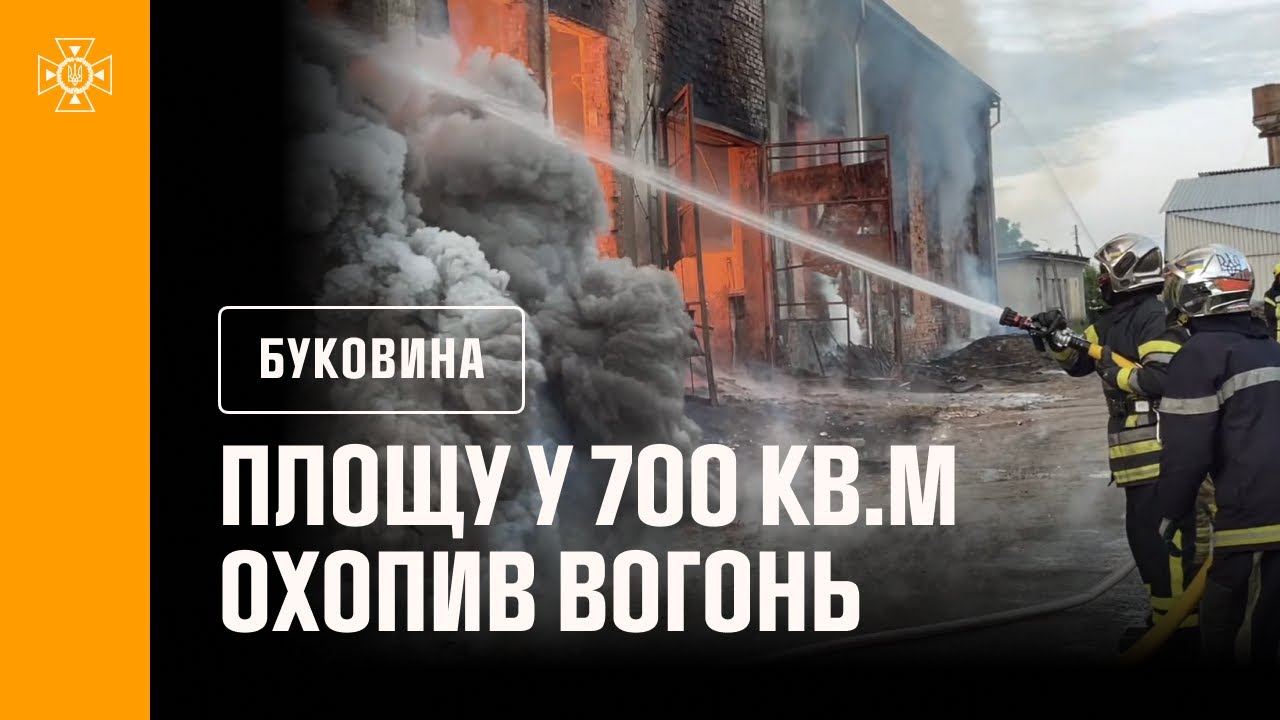 На Буковині рятувальники ліквідували масштабну пожежу на підприємстві