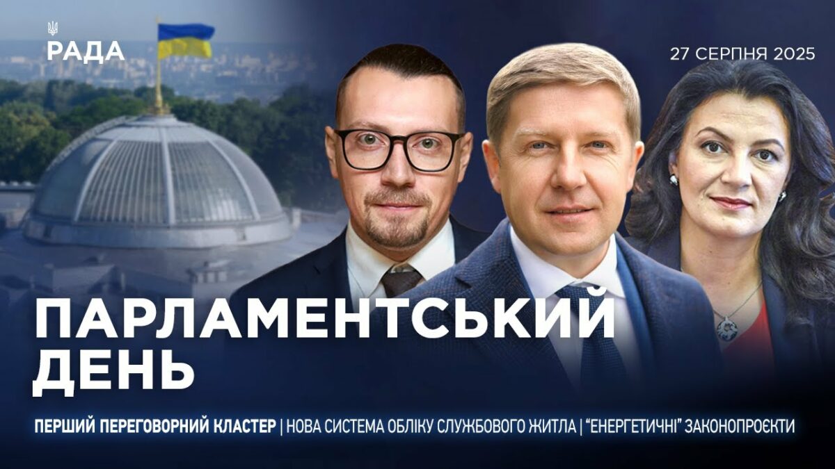 Парламентський день 27.08.2025
