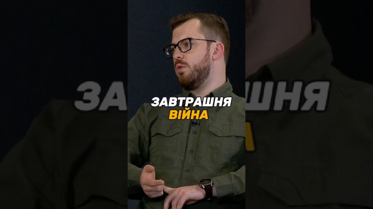 ЗАВТРАШНЯ #ВІЙНА