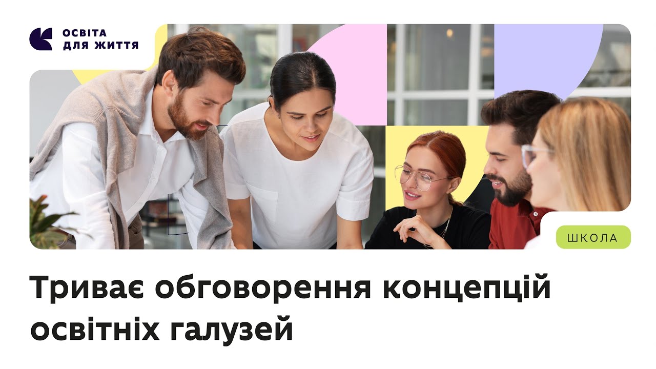 Триває обговорення концепцій освітніх галузей — долучайтеся!
