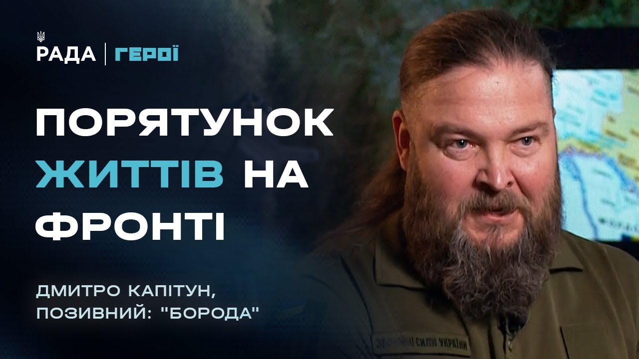 Робота бойового медика на фронті і важливість правильного надання першої домедичної допомоги | Герої