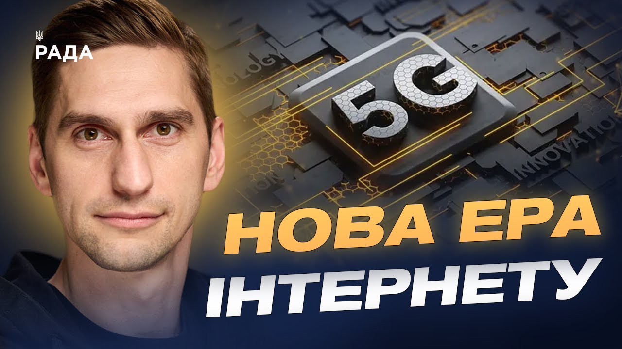 Україна запускає 5G: коли технологія стане доступною для всіх | Станіслав Прибитько