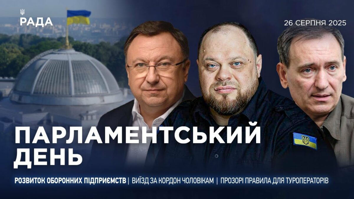 Парламентський день 26.08.2025