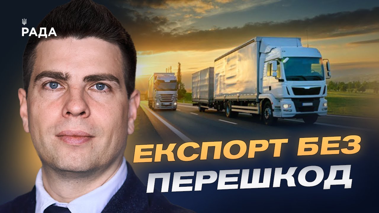 Лібералізація перевезень з ЄС: переваги для бізнесу та держави | Сергій Деркач
