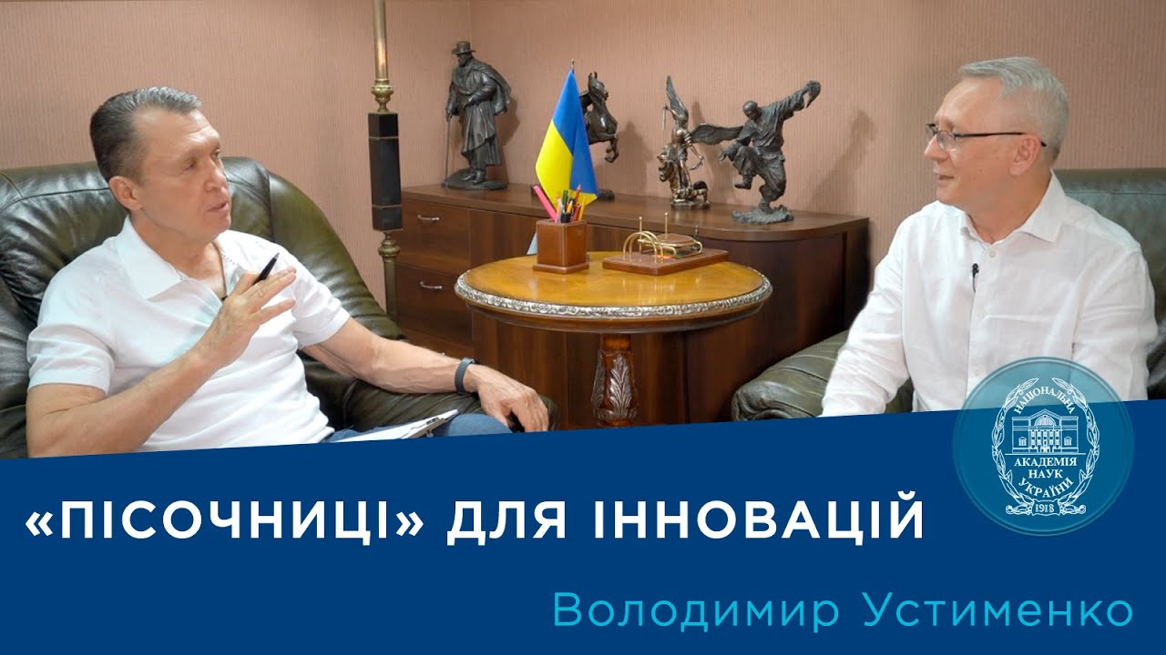 Регуляторні «пісочниці» для України: як прискорити розвиток інновацій? | Про науку.Компетентно