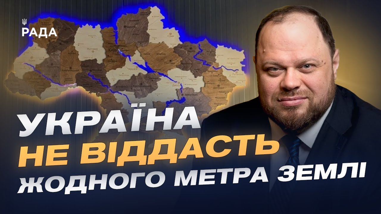 Україна не віддасть жодного метра землі | Руслан Стефанчук