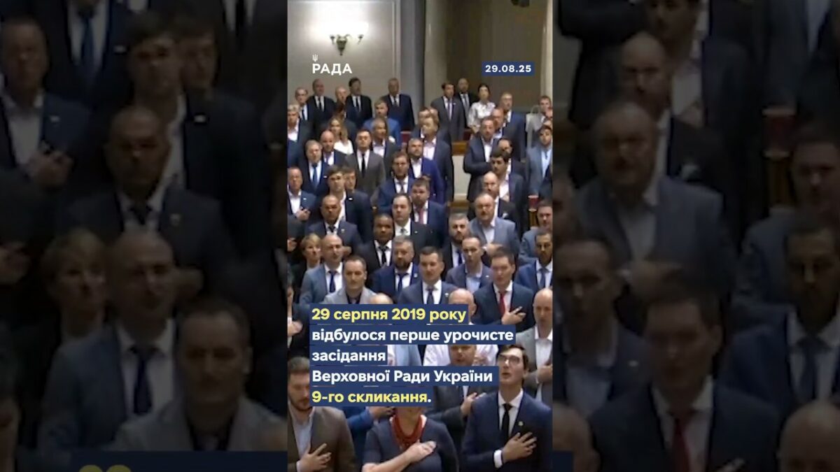 🇺🇦29 серпня 2019 року відбулося перше урочисте засідання Верховної Ради України IX скликання.