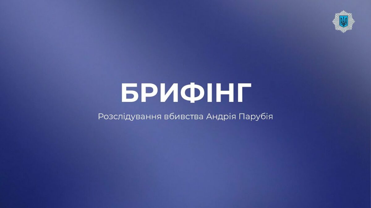БРИФІНГ: Вбивство Андрія Парубія