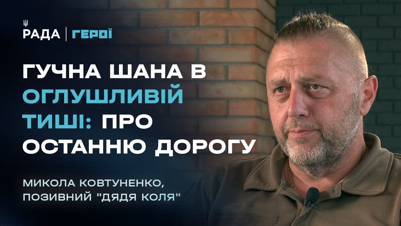 Провідник душ: Як Дядя Коля дає останню шану полеглим воїнам | Герої