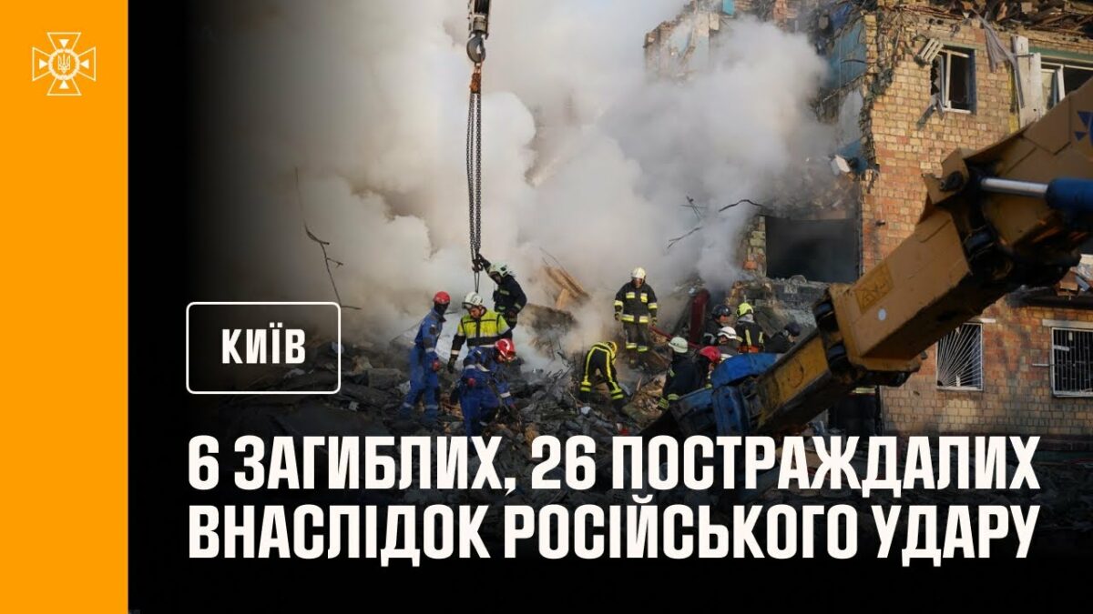 #Київ: до 6 людей зросла кількість загиблих внаслідок російського удару столиці, ще 26 постраждали