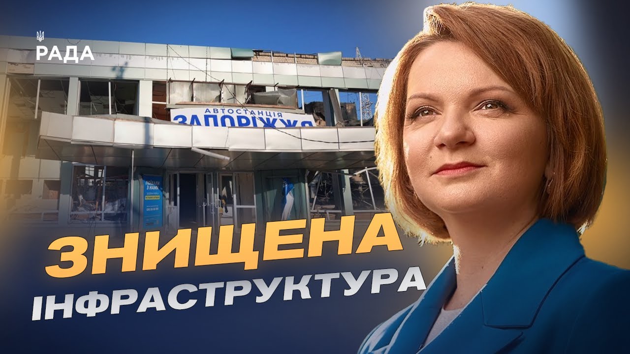 Удари по транспортних об’єктах у Запоріжжі та Синельниковому: аналіз наслідків | Оксана Савчук