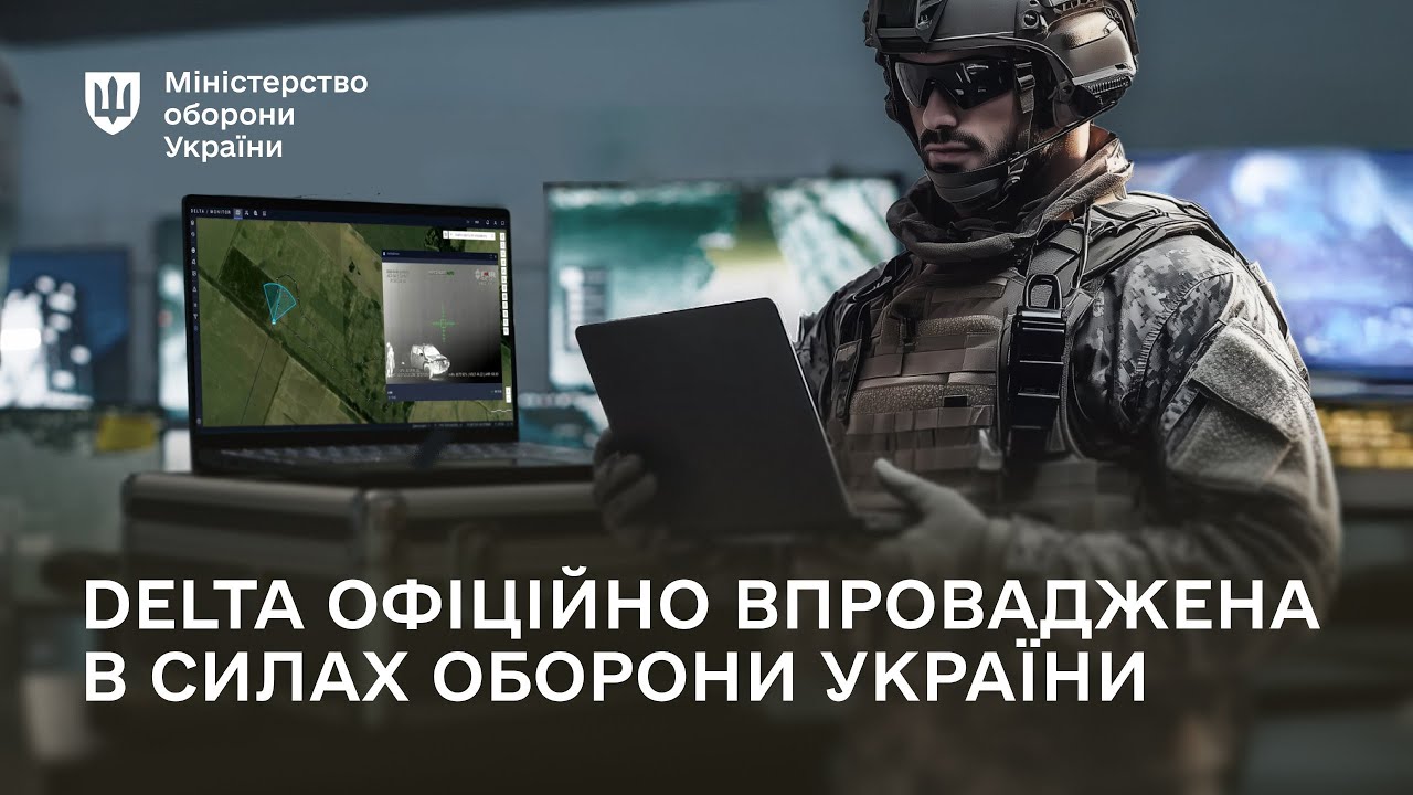 Сили оборони України офіційно впроваджують бойову систему DELTA